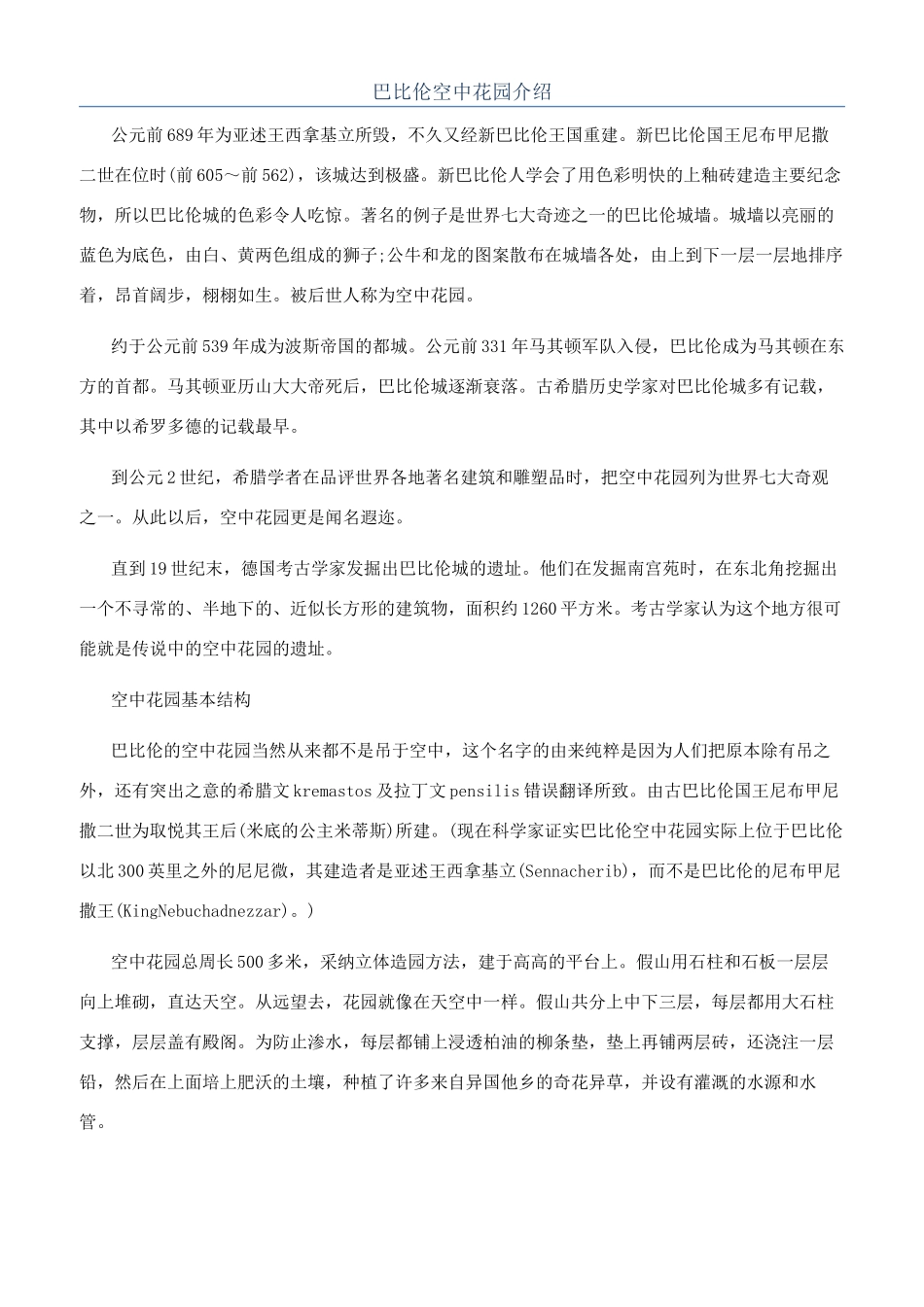 巴比伦空中花园介绍_第1页