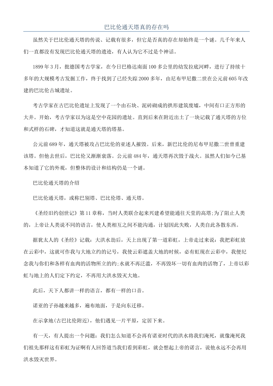 巴比伦通天塔真的存在吗_第1页