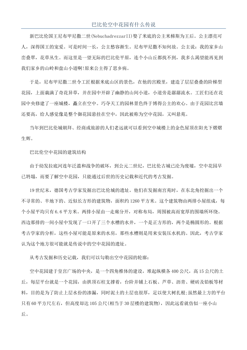 巴比伦空中花园有什么传说_第1页