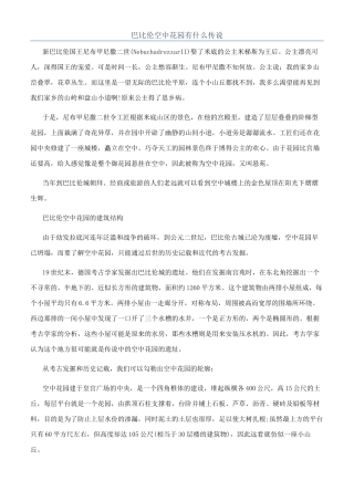 巴比伦空中花园有什么传说