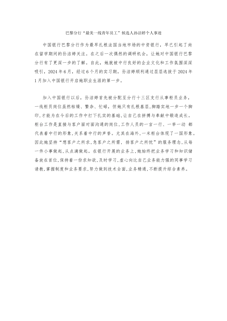 巴黎分行“最美一线青年员工”候选人孙洁婷个人事迹_第1页
