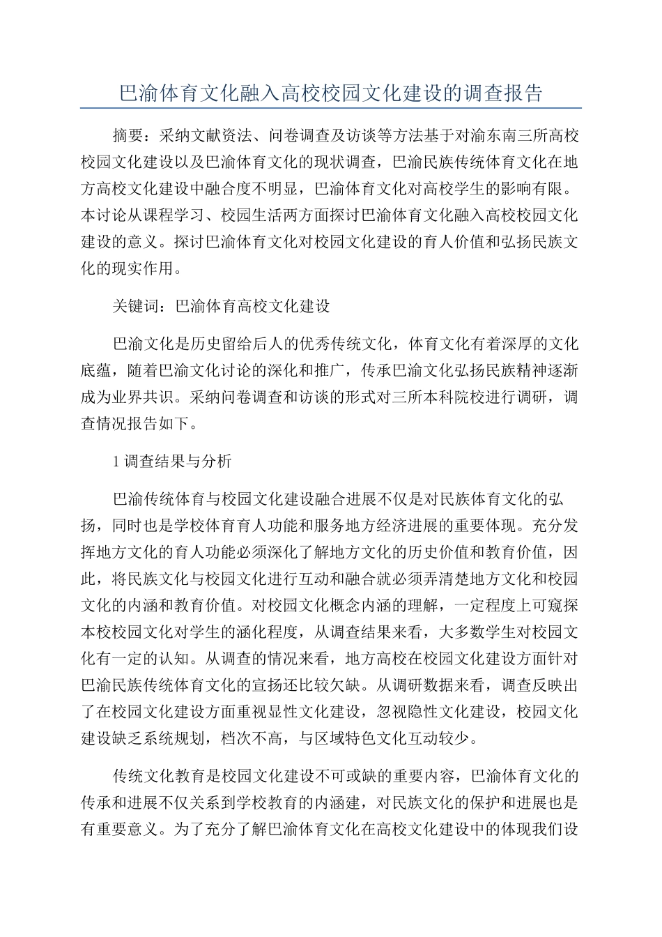 巴渝体育文化融入高校校园文化建设的调查报告_第1页