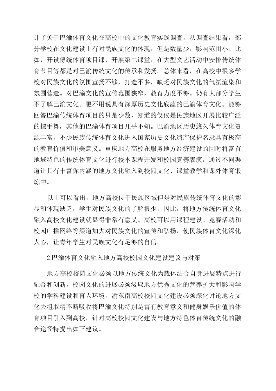 巴渝体育文化融入高校校园文化建设的调查报告_第2页