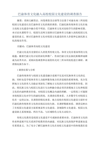 巴渝体育文化融入高校校园文化建设的调查报告