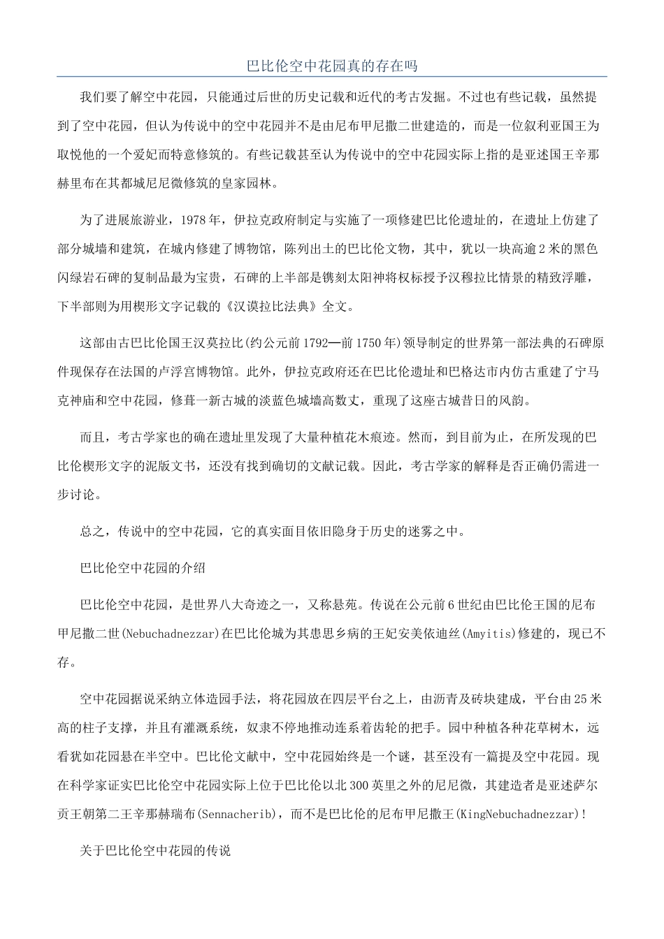 巴比伦空中花园真的存在吗_第1页