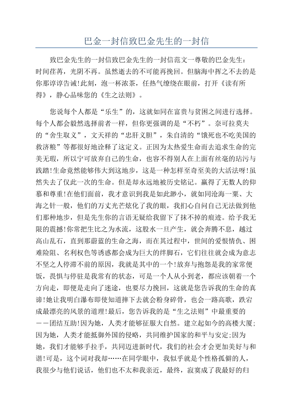 巴金一封信致巴金先生的一封信_第1页