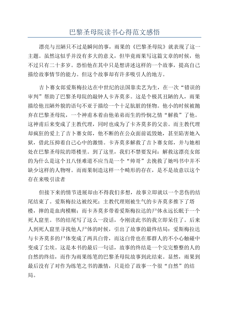 巴黎圣母院读书心得范文感悟_第1页