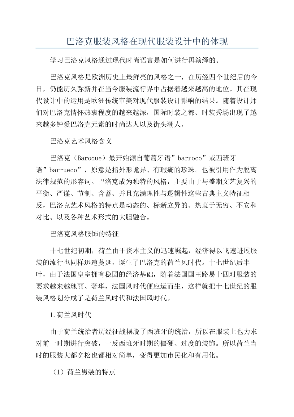 巴洛克服装风格在现代服装设计中的体现_第1页