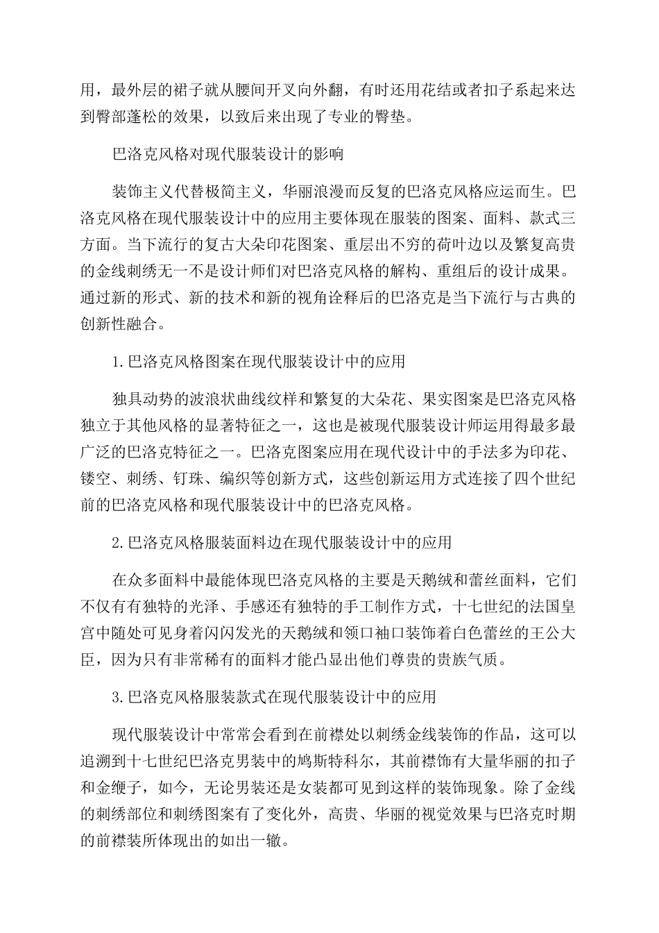 巴洛克服装风格在现代服装设计中的体现_第3页