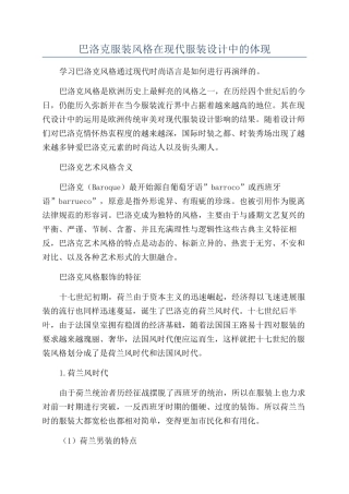 巴洛克服装风格在现代服装设计中的体现