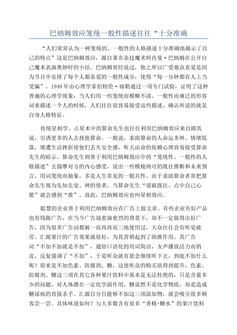 巴纳姆效应笼统一般性描述往往“十分准确_第1页