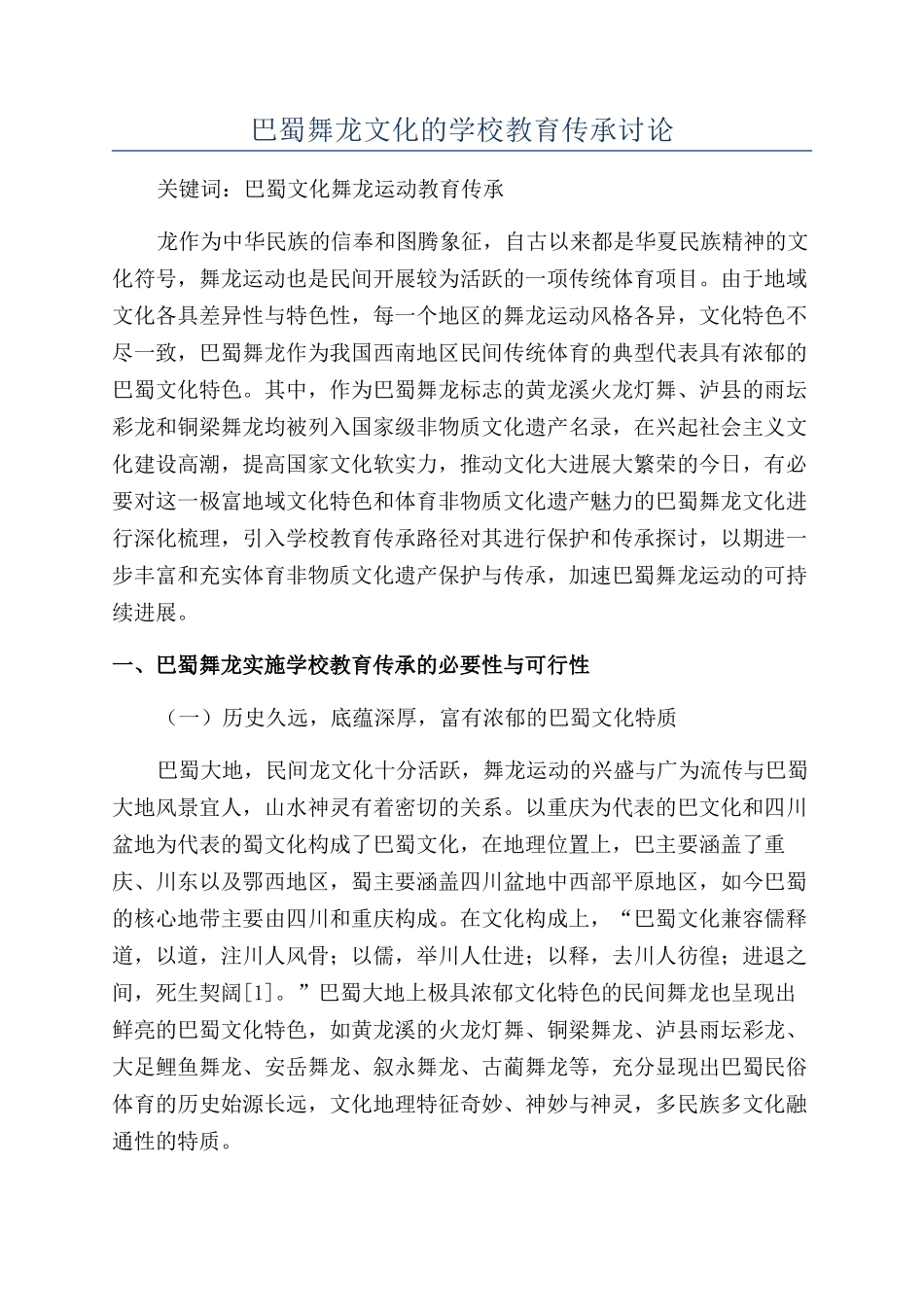 巴蜀舞龙文化的学校教育传承研究_第1页