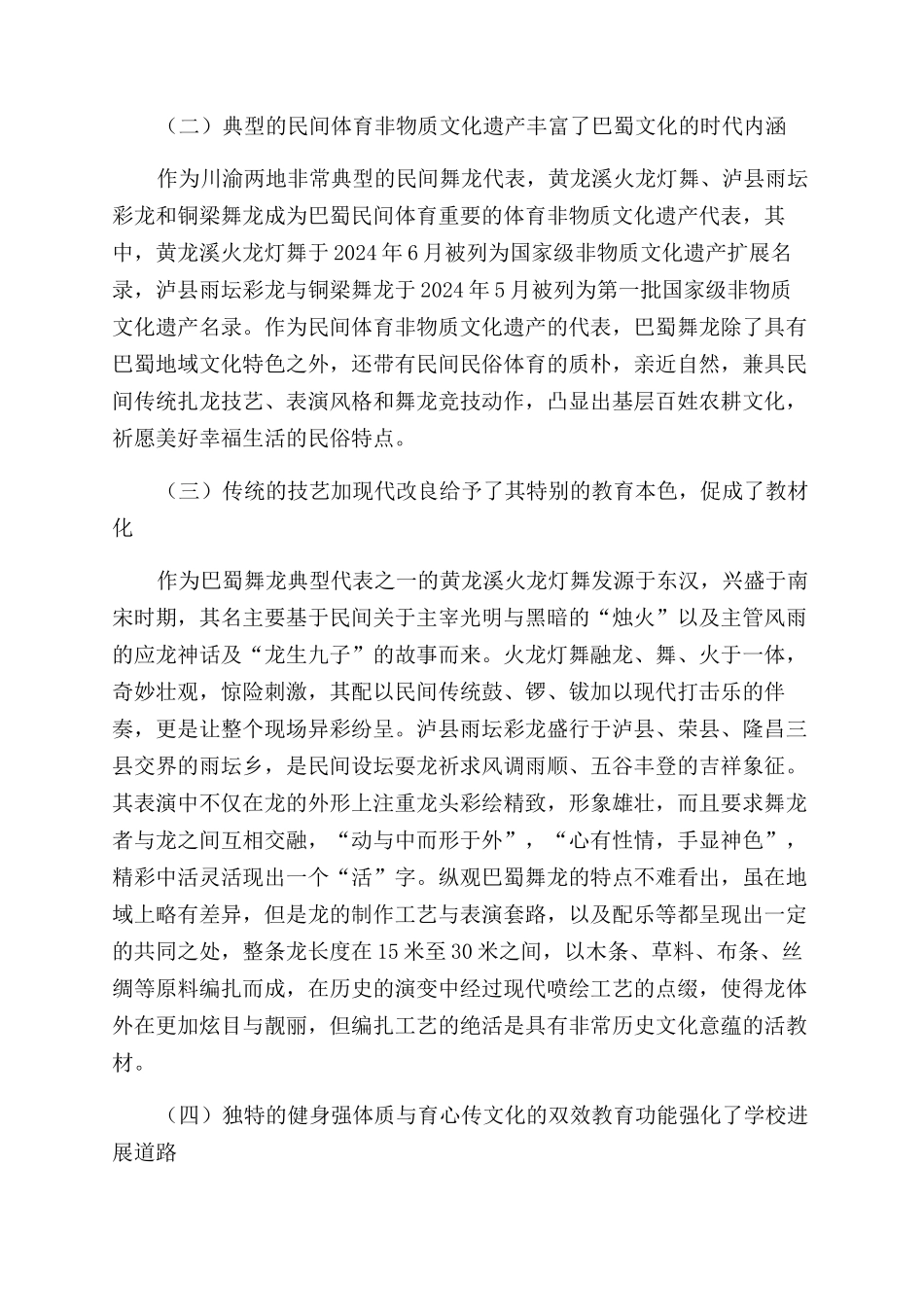 巴蜀舞龙文化的学校教育传承研究_第2页