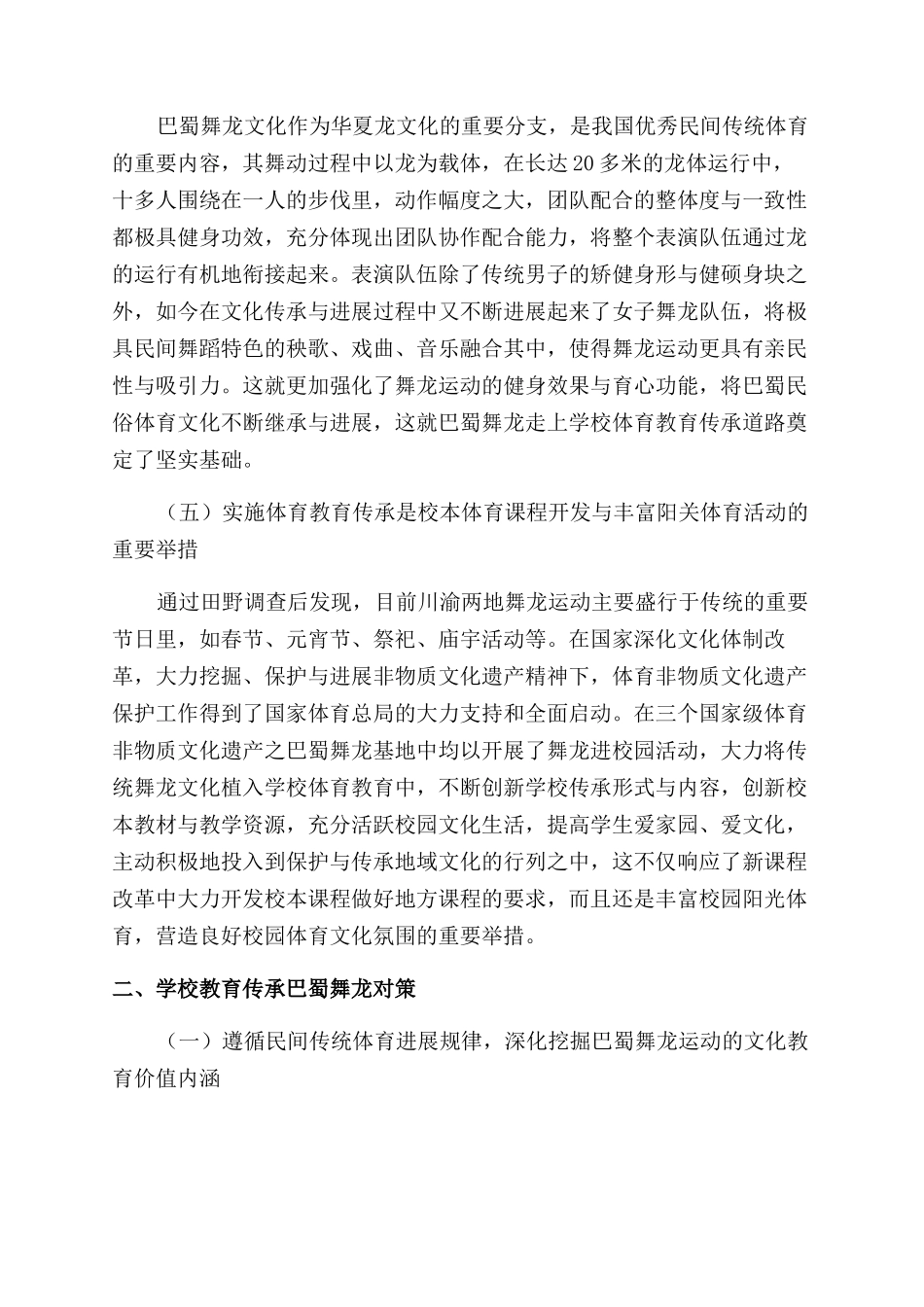 巴蜀舞龙文化的学校教育传承研究_第3页