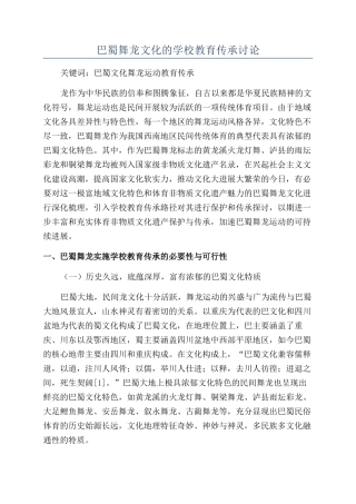 巴蜀舞龙文化的学校教育传承研究