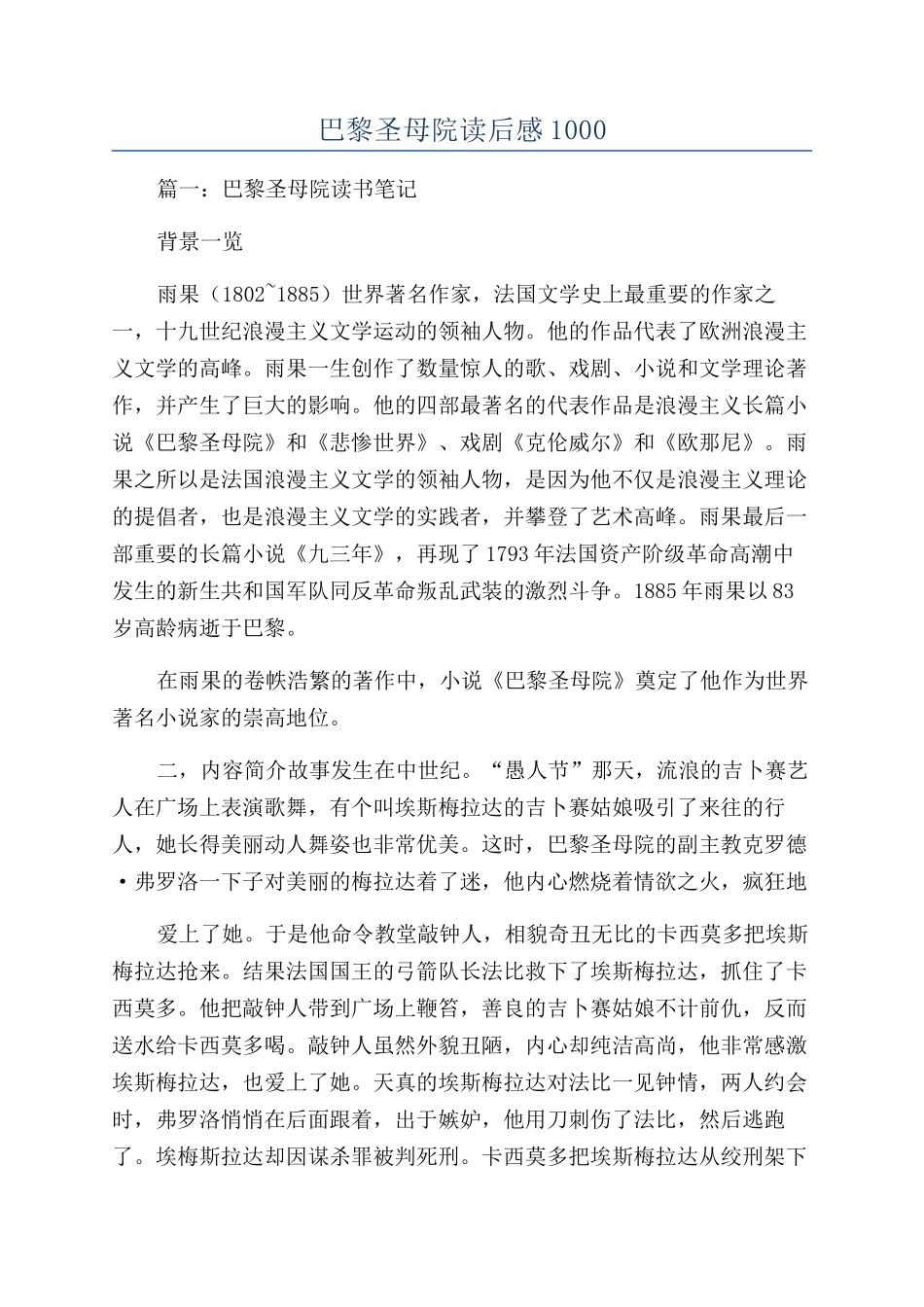 巴黎圣母院读后感1000_第1页