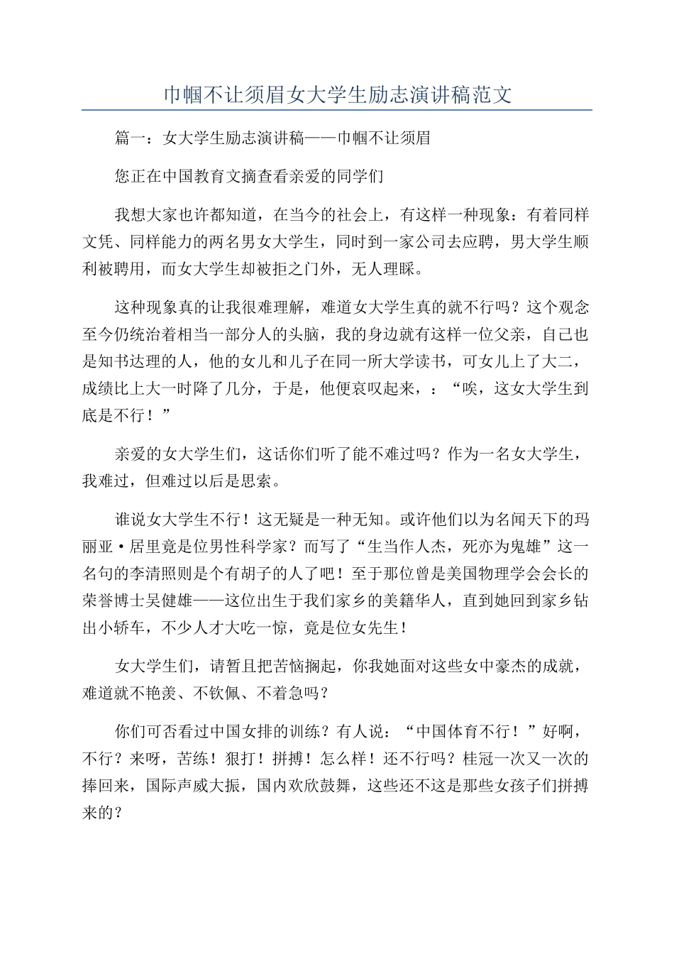巾帼不让须眉女大学生励志演讲稿范文_第1页