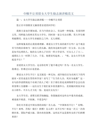 巾帼不让须眉女大学生励志演讲稿范文