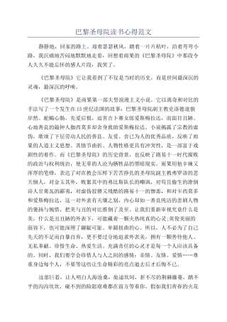 巴黎圣母院读书心得范文