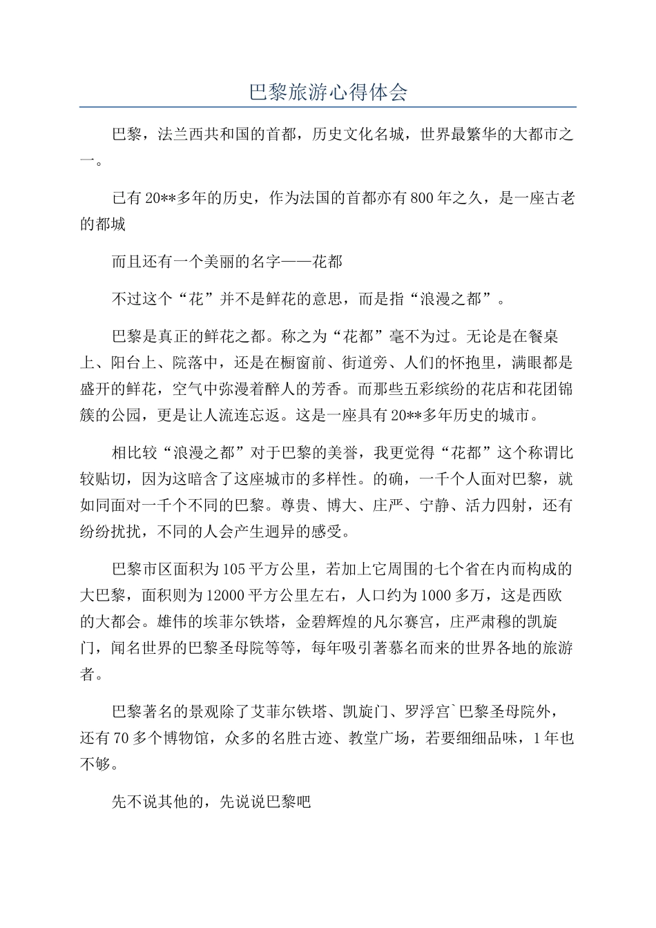 巴黎旅游心得体会_第1页