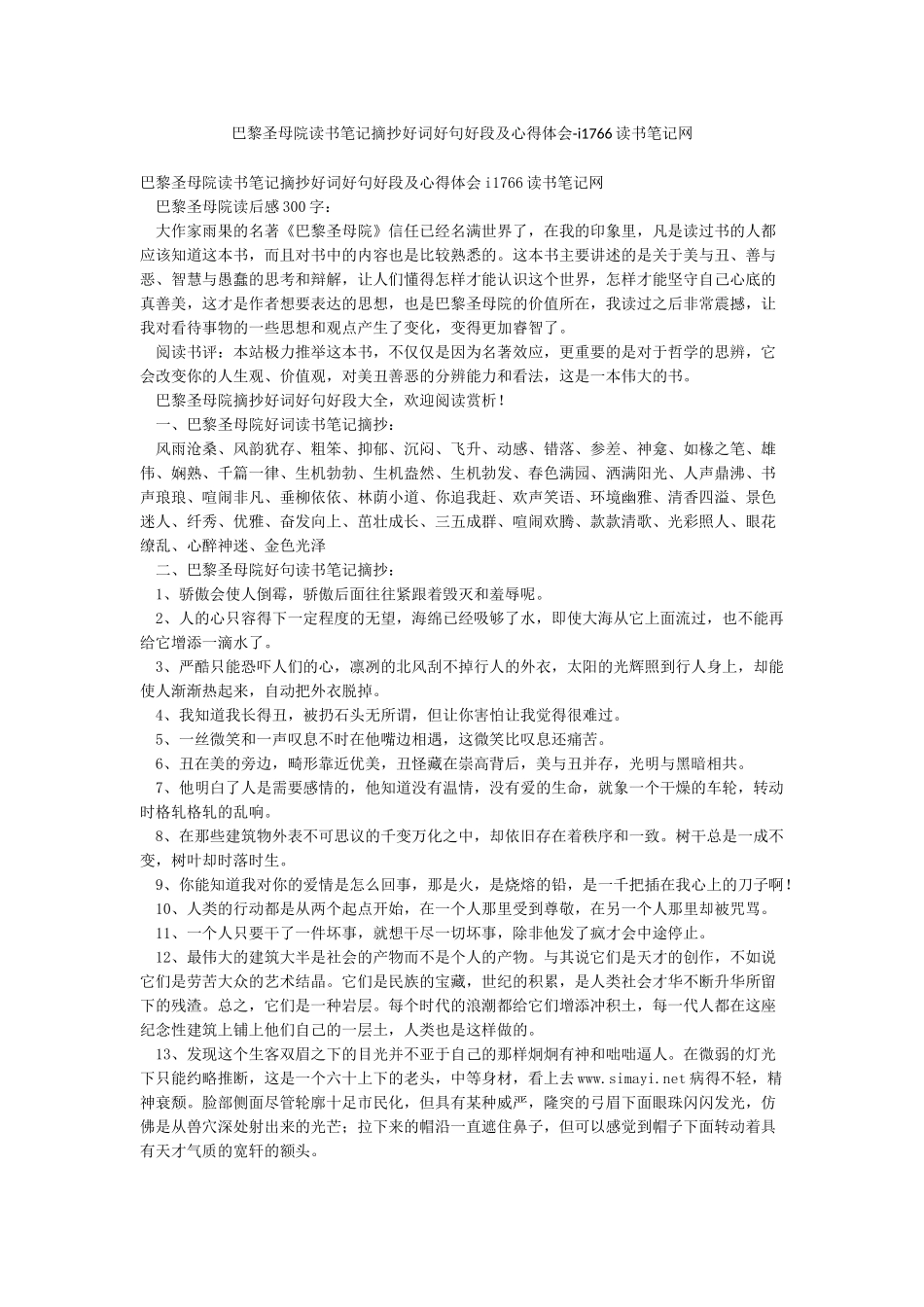 巴黎圣母院读书笔记摘抄好词好句好段及心得体会-i1766读书笔记网_第1页