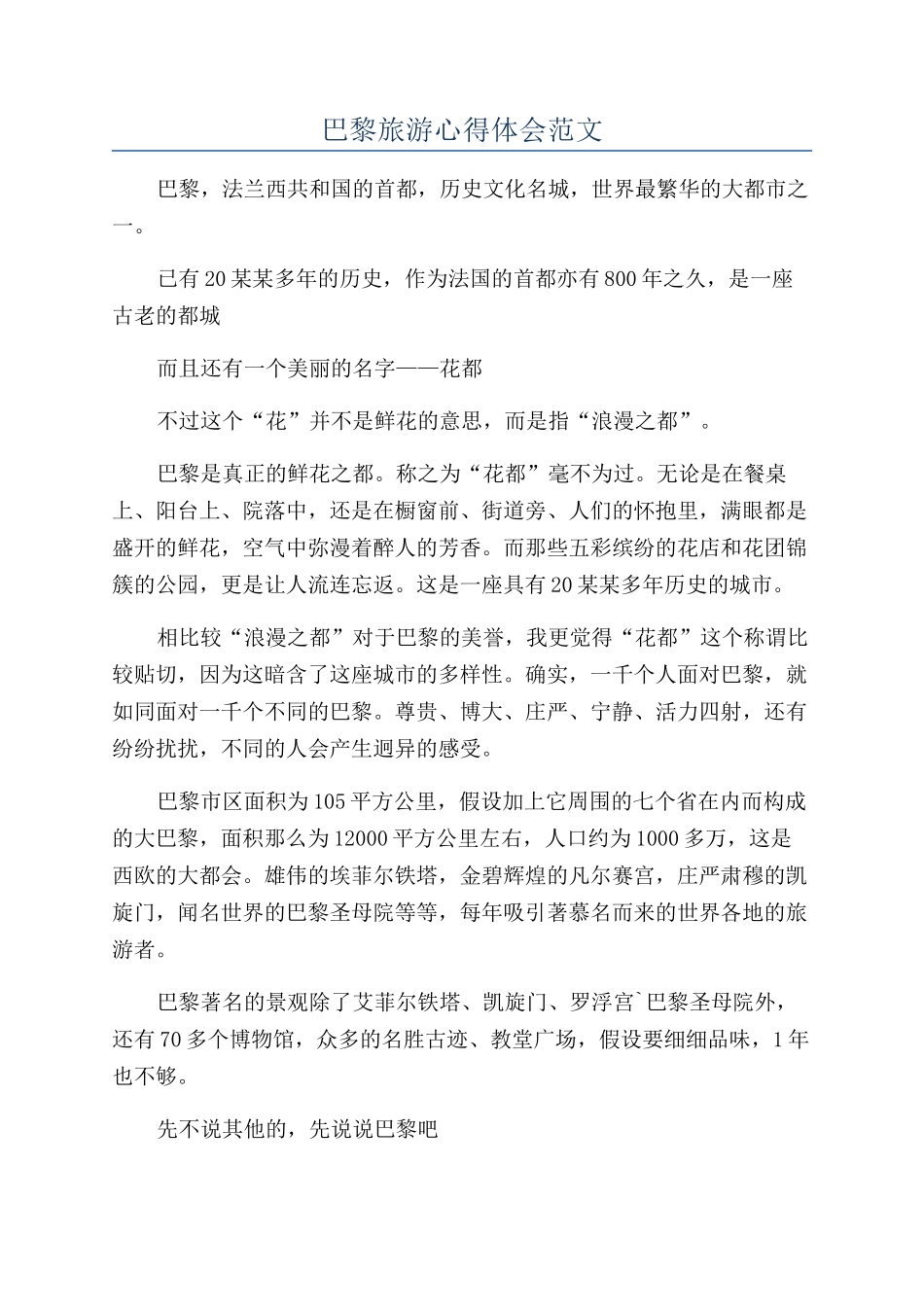 巴黎旅游心得体会范文_第1页