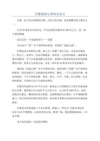 巴黎旅游心得体会范文