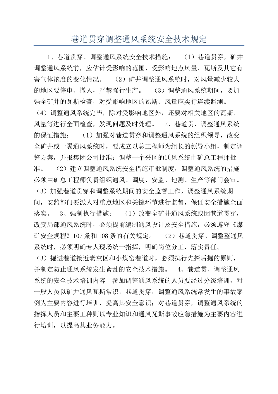 巷道贯通调整通风系统安全技术规定_第1页