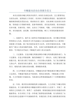 巾帼建功活动自查报告范文