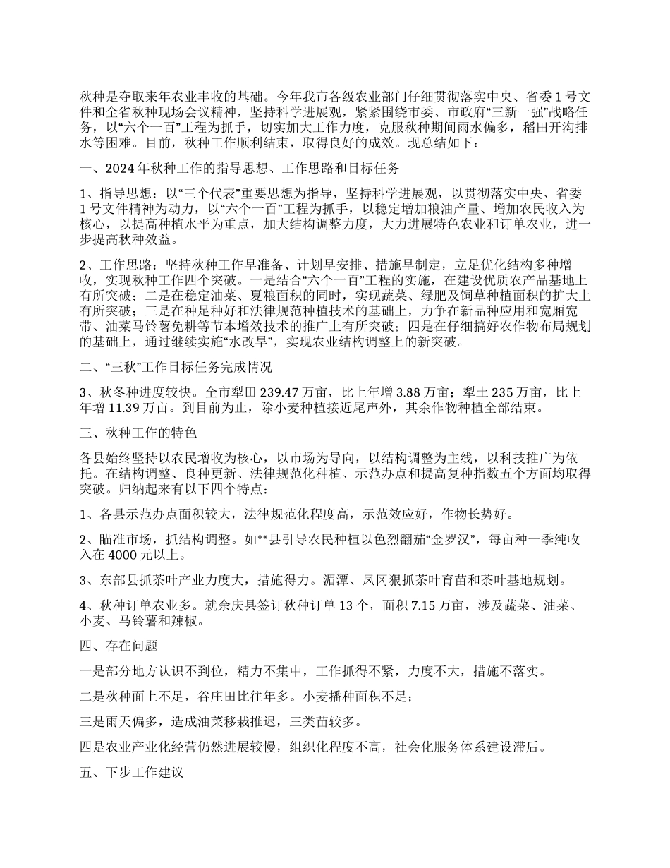 市2024年“三秋工作总结_第1页
