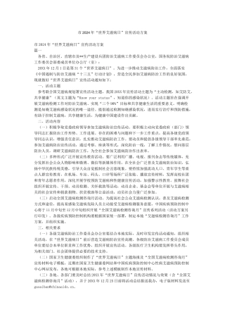 市2024年“世界艾滋病日”宣传活动方案