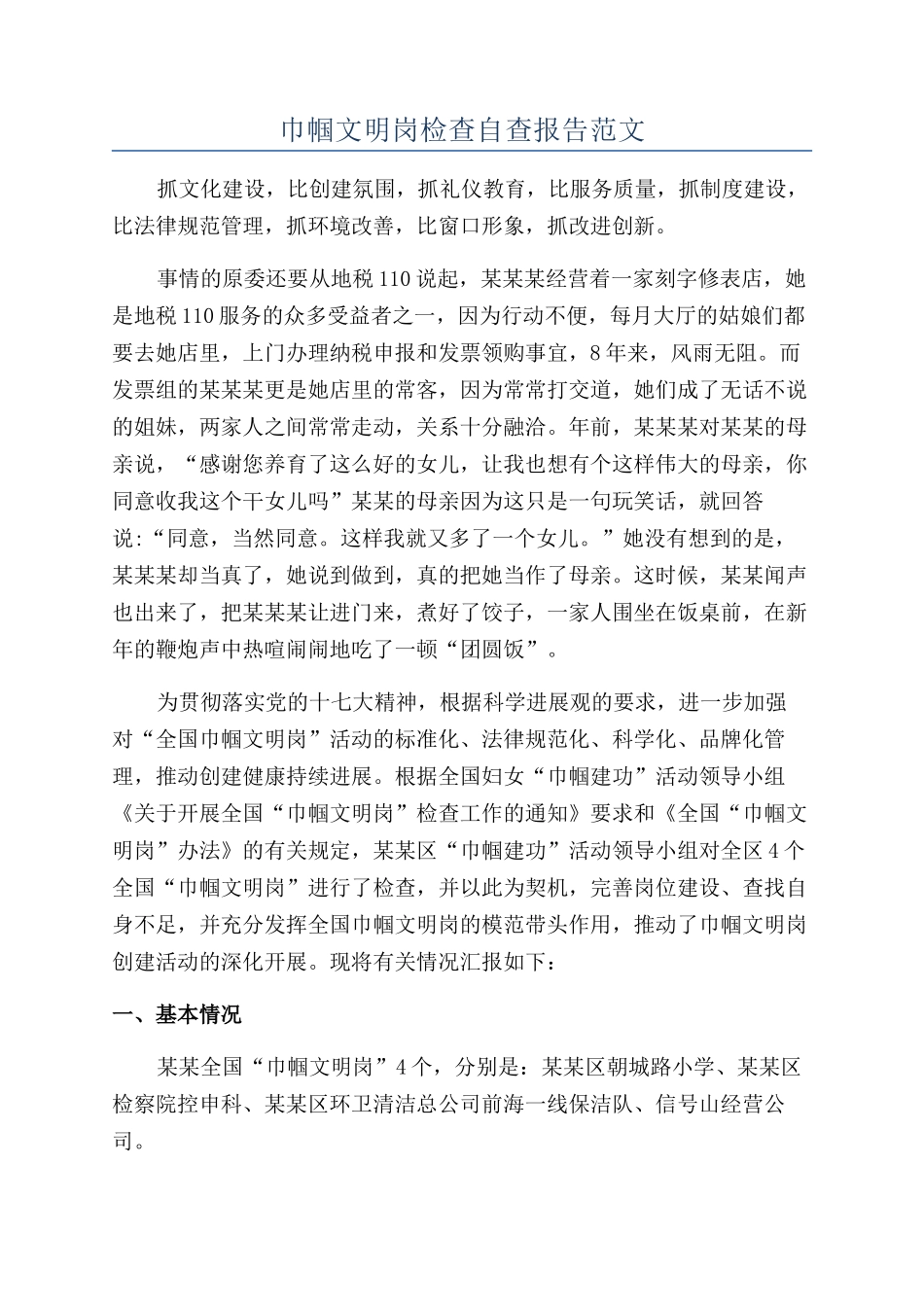 巾帼文明岗检查自查报告范文_第1页