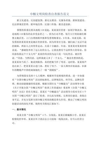 巾帼文明岗检查自查报告范文