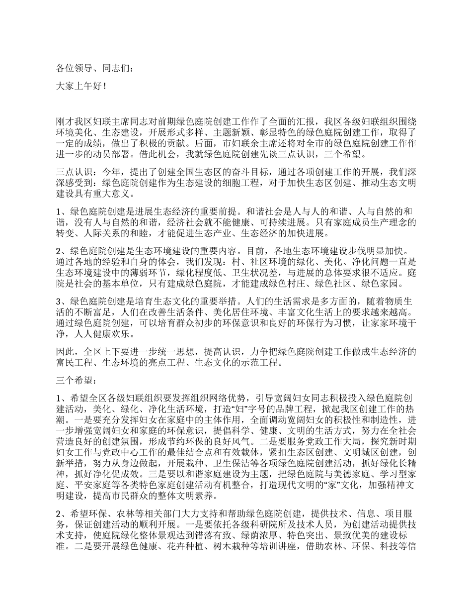 巾帼绿色庭院创建动员会领导讲话_第1页