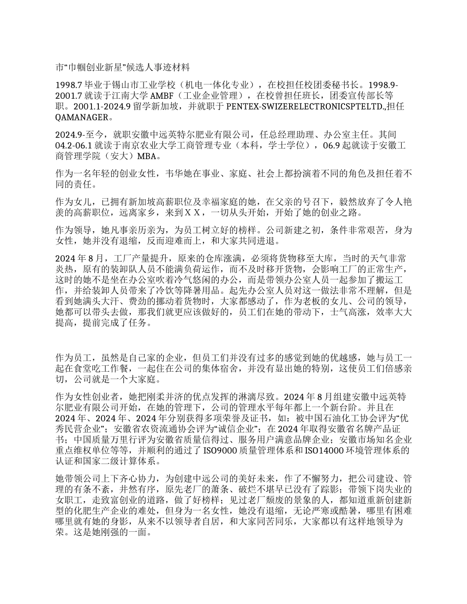 市“巾帼创业新星候选人事迹材料之一_第1页