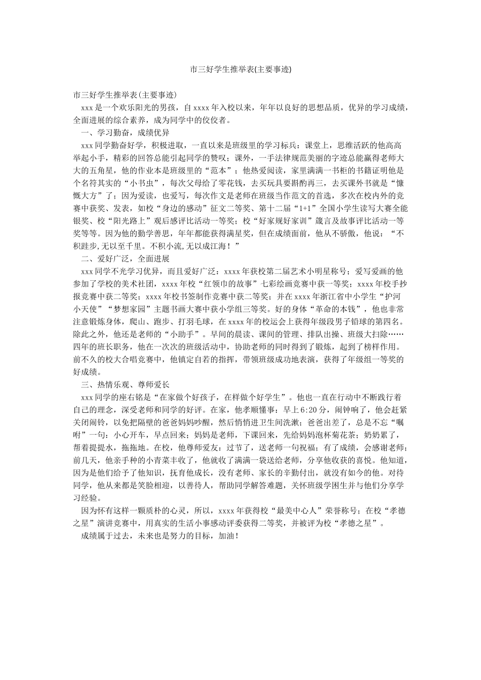 市三好学生推荐表_第1页
