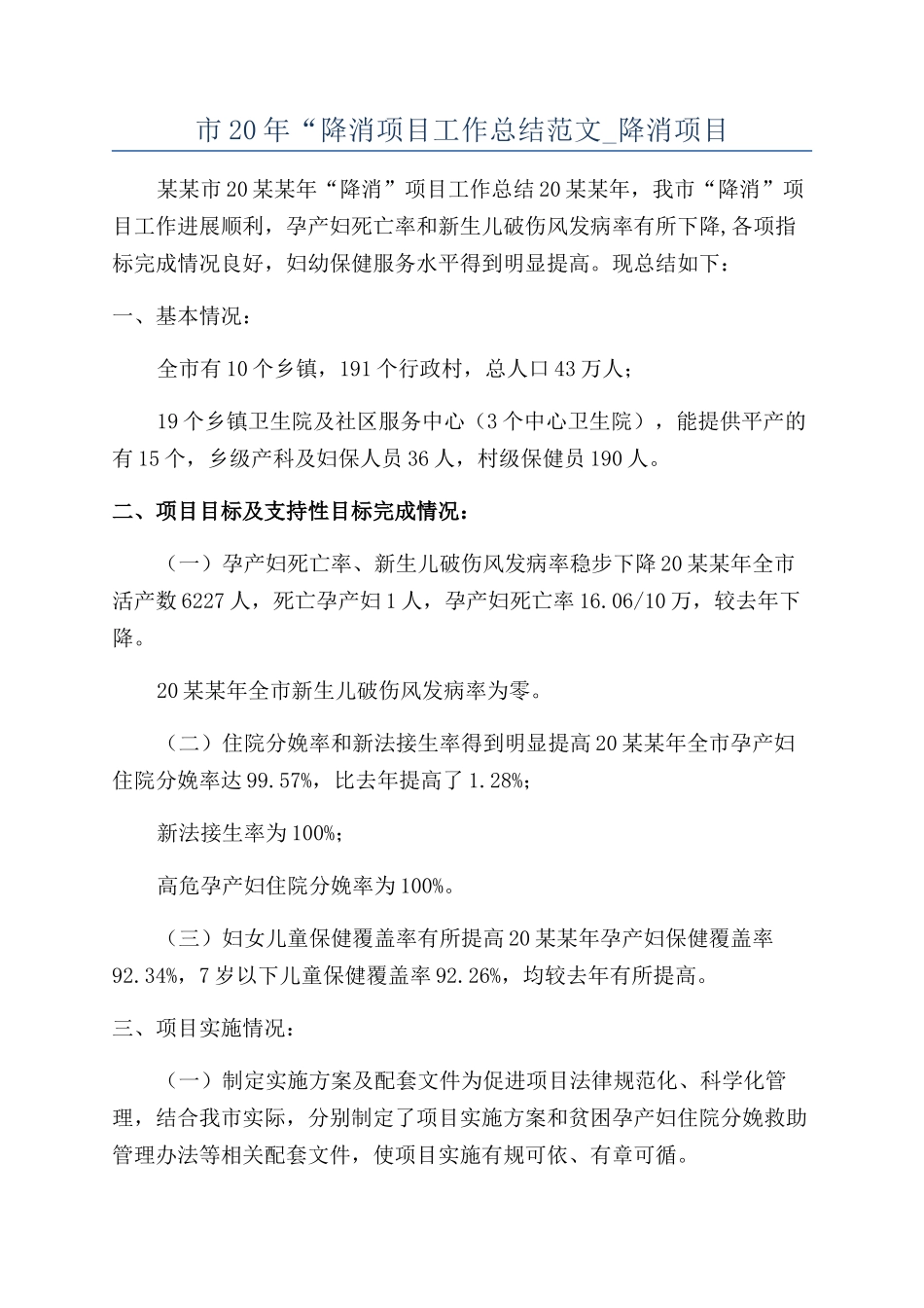 市20年“降消项目工作总结范文-降消项目_第1页
