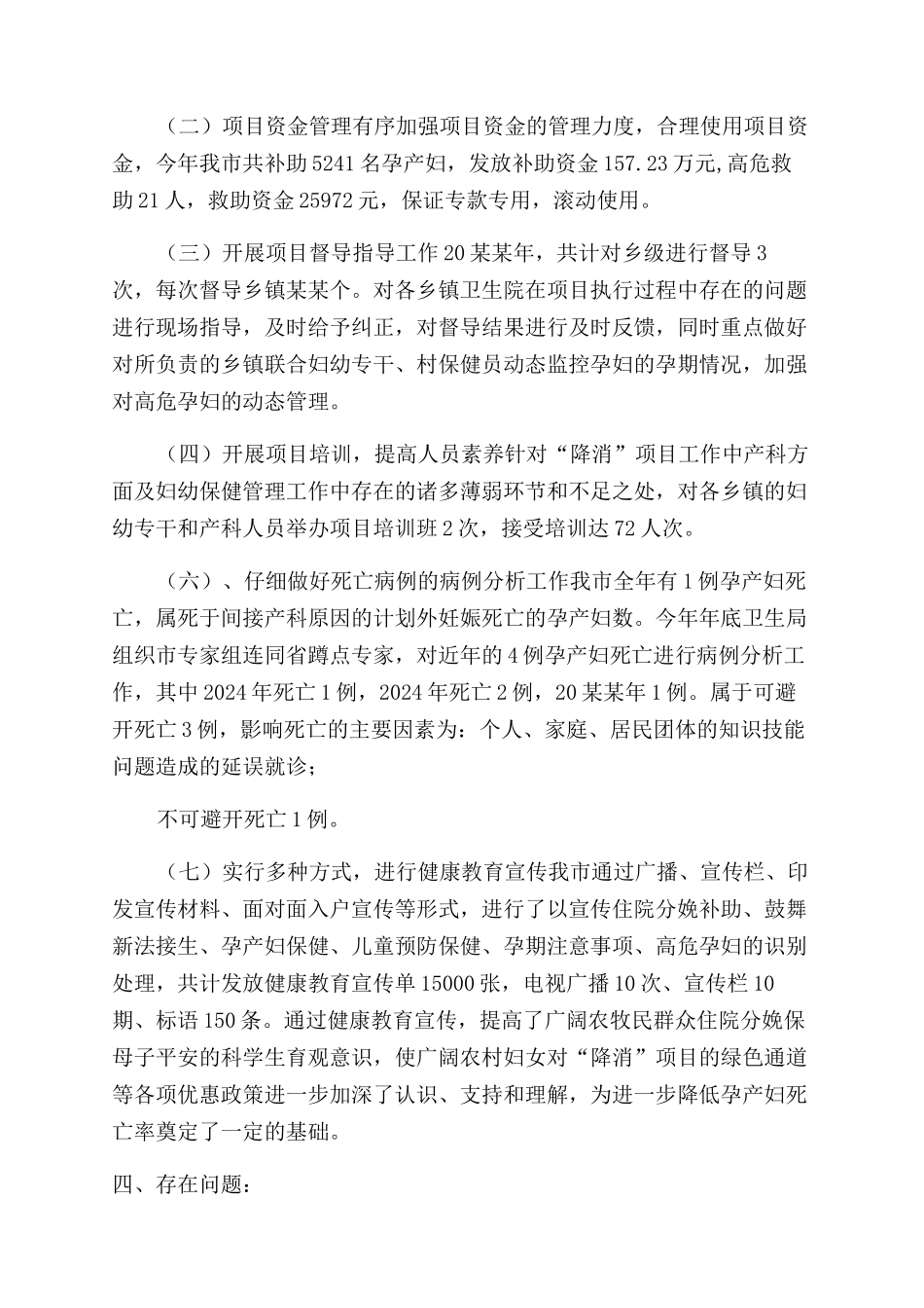 市20年“降消项目工作总结范文-降消项目_第2页