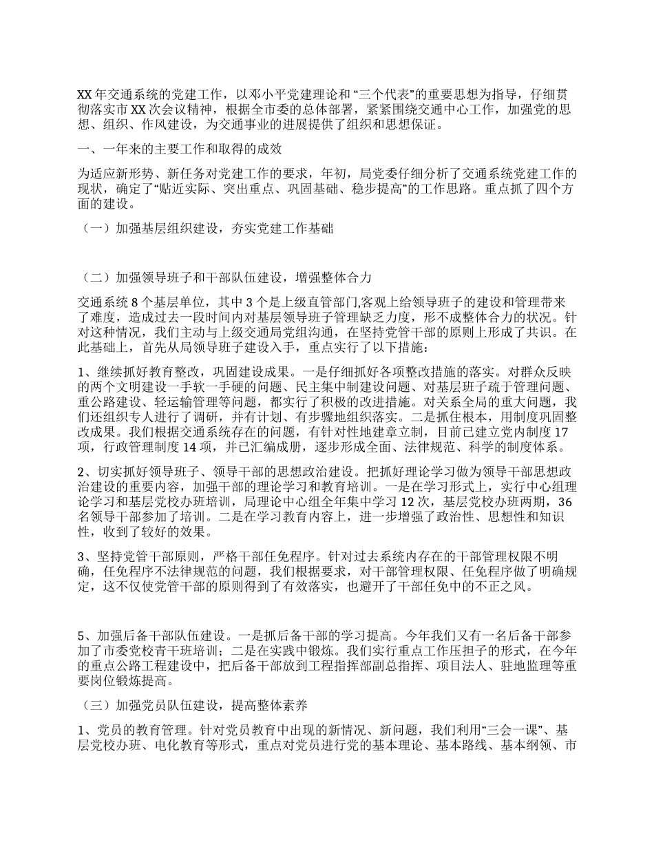市交通局党委XX年党建工作总结_第1页