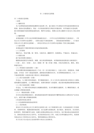 市二小鼠疫应急预案