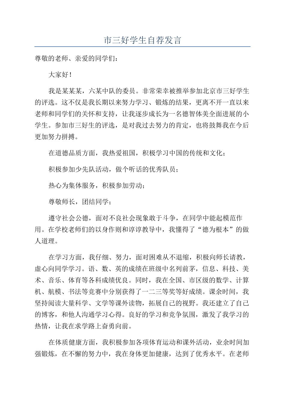 市三好学生自荐发言_第1页