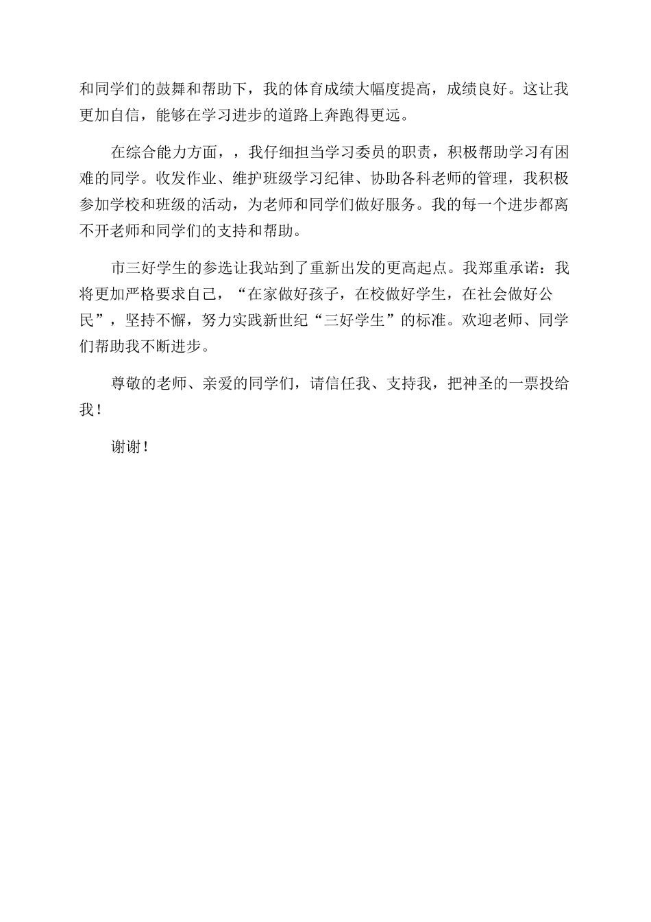 市三好学生自荐发言_第2页