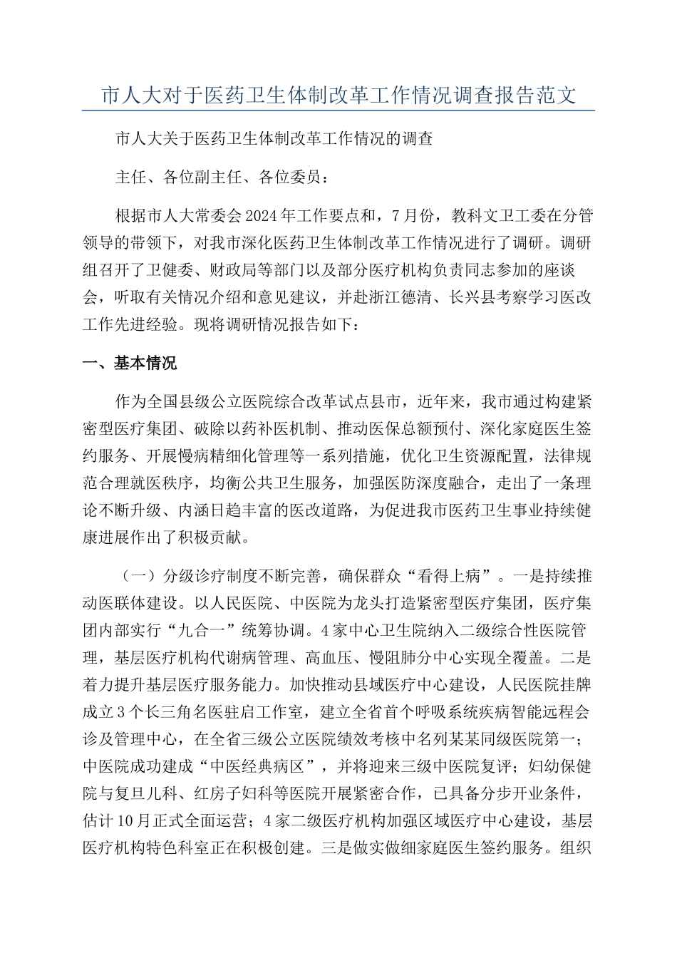 市人大对于医药卫生体制改革工作情况调查报告范文_第1页
