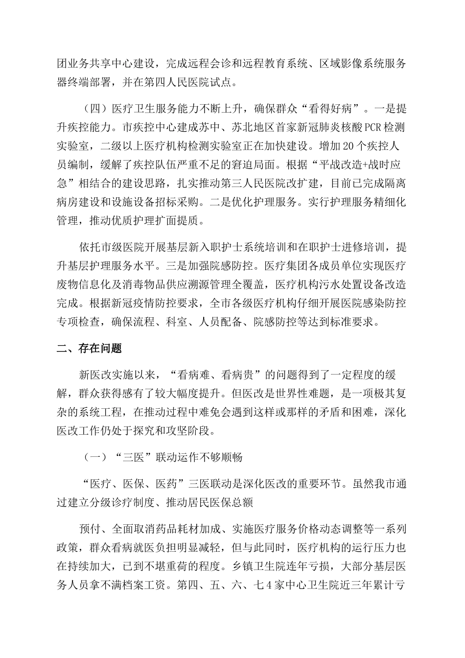 市人大对于医药卫生体制改革工作情况调查报告范文_第3页