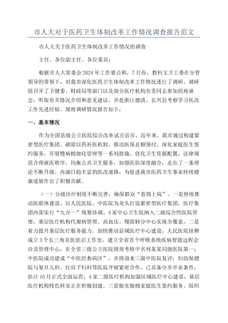 市人大对于医药卫生体制改革工作情况调查报告范文