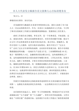 市人大代表发言稿报告范文鼓舞人心目标清晰务实