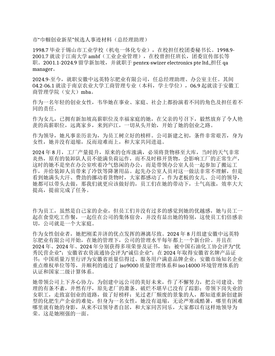 市“巾帼创业新星候选人事迹材料_第1页