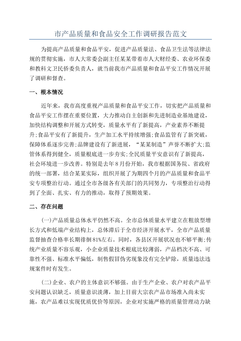 市产品质量和食品安全工作调研报告范文_第1页