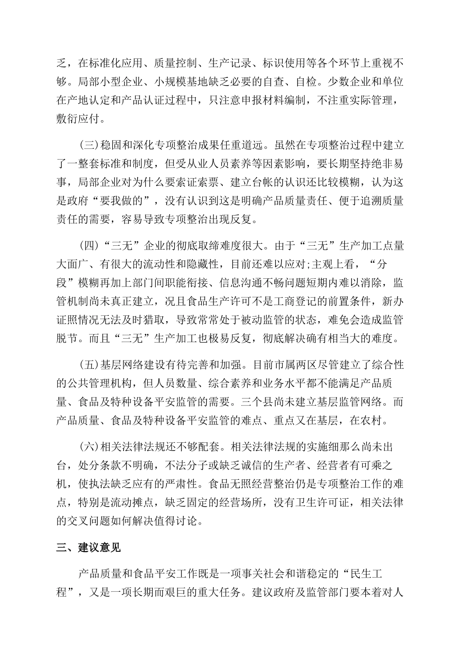 市产品质量和食品安全工作调研报告范文_第2页