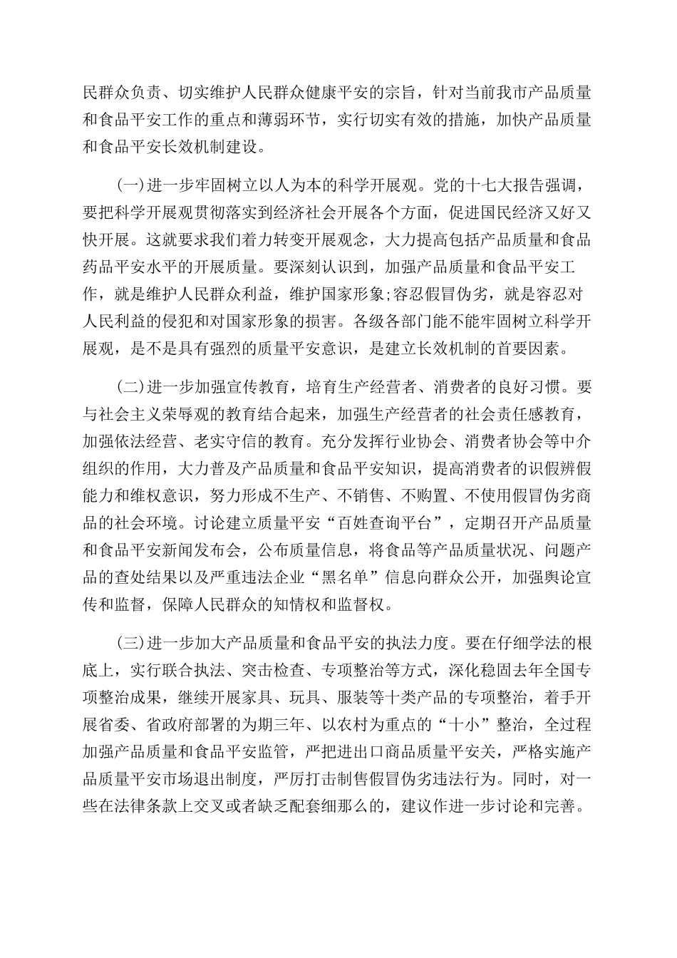 市产品质量和食品安全工作调研报告范文_第3页